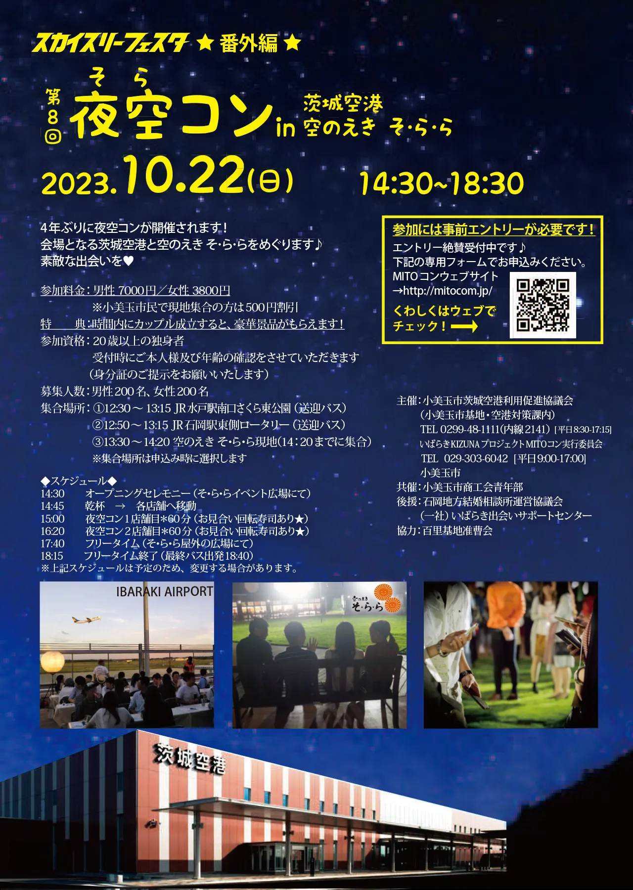 第8回 夜空そらコン in 茨城空港【空のえき そ・ら・ら】